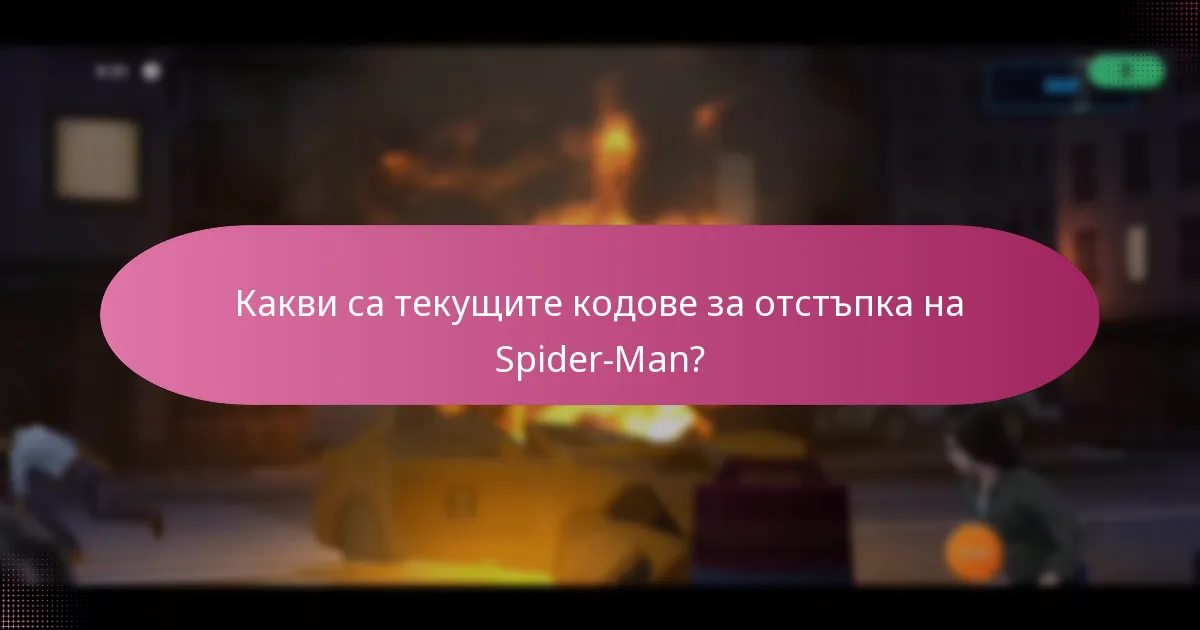 Как кодовете за отстъпка на Spider-Man подобряват ъпгрейдите на героите?