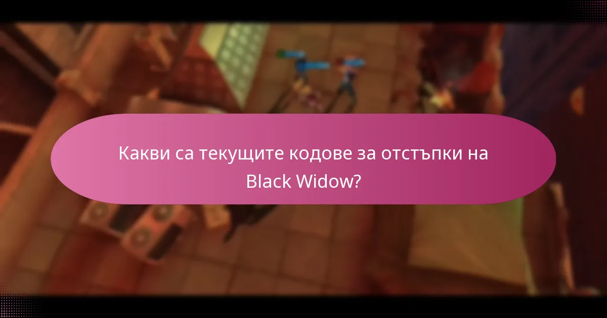 Как мога да спечеля токени за събития, свързани с Black Widow?