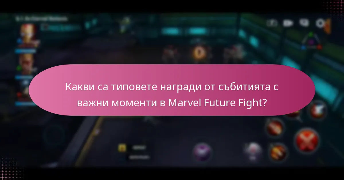 Какви стратегии максимизират наградите в събитията с важни моменти?
