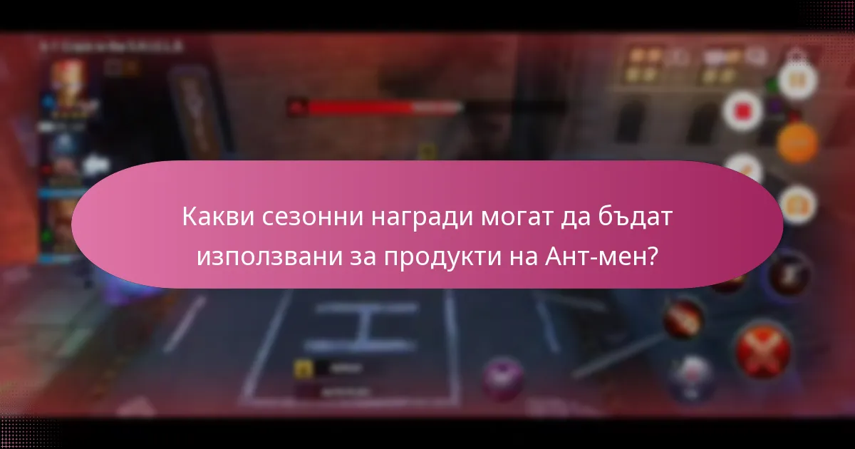 Какви специални промоции са налични за продукти на Ант-мен?