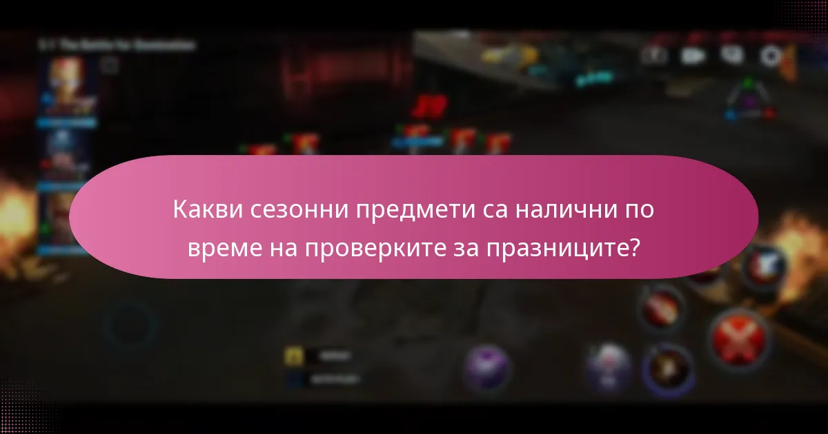 Какви сезонни предмети са налични по време на проверките за празниците?