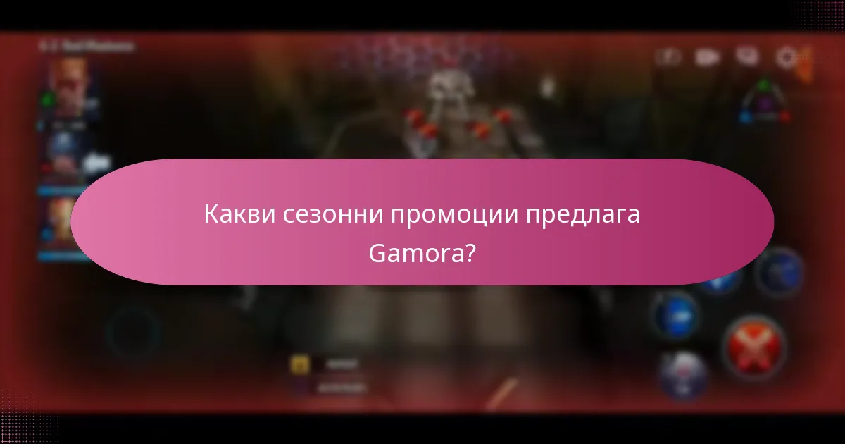 Какви са най-добрите практики за използване на кодовете за отстъпка на Gamora?