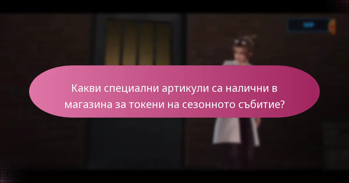 Кога започва и завършва сезонното събитие?