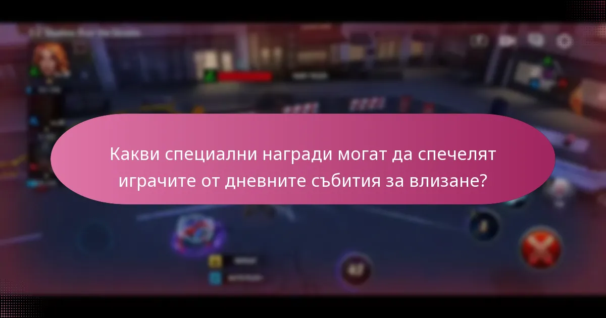 Кои уникални предмети са представени в дневните събития за влизане?