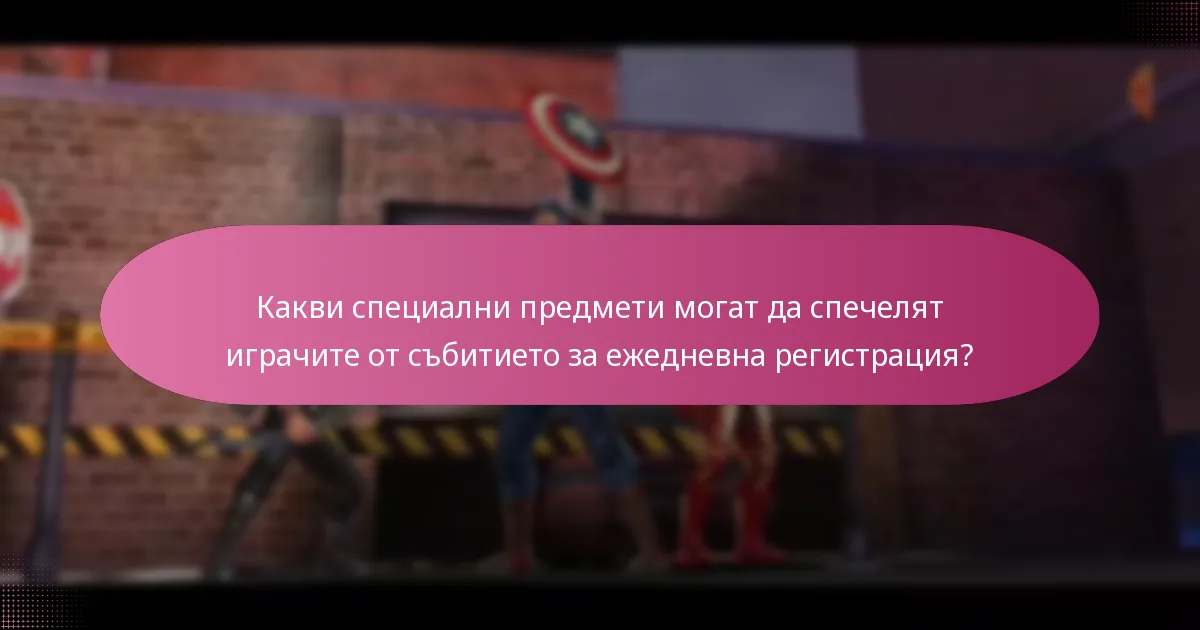 Как могат играчите да участват в събитието за ежедневна регистрация?