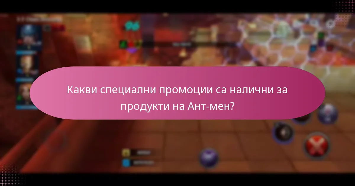 Какви уникални подобрения могат да бъдат получени с покупки на Ант-мен?