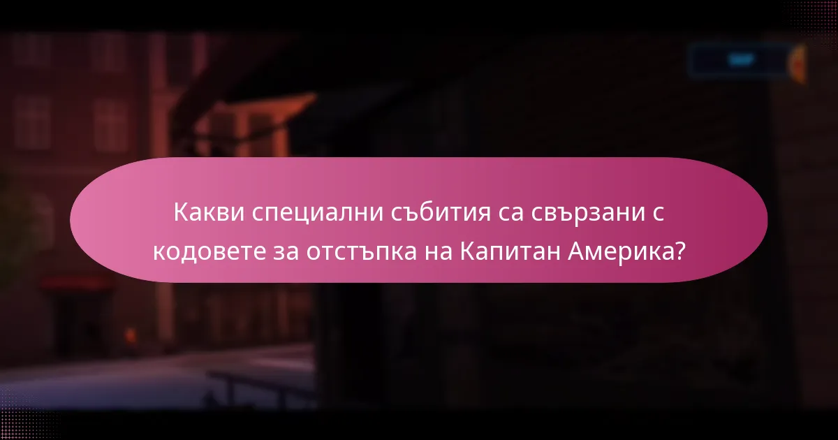 Какви уникални артикули могат да бъдат получени с кодове за отстъпка на Капитан Америка?