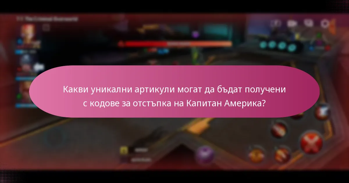 Какво е премиум валута в контекста на Капитан Америка?