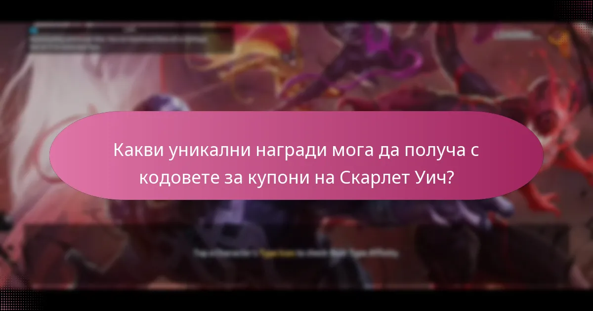 Кога се провеждат специални събития, свързани с кодовете за купони на Скарлет Уич?