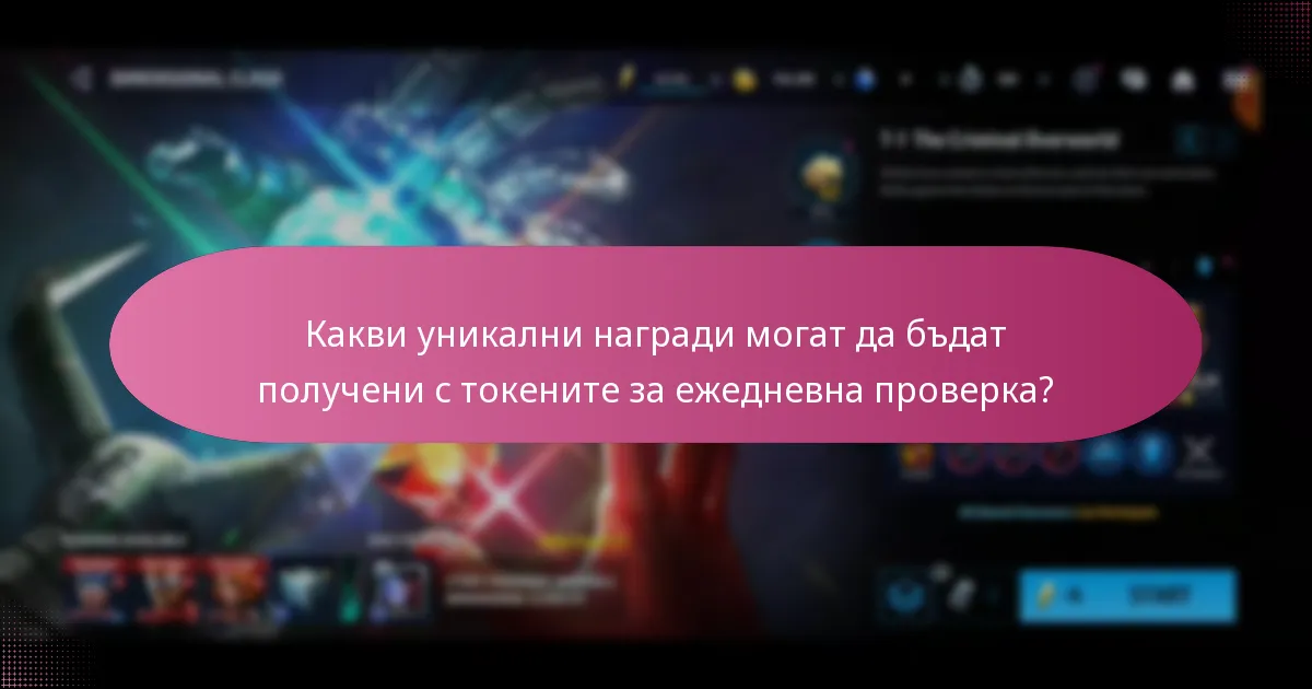 Кои стратегии могат да максимизират използването на токените за ежедневна проверка?