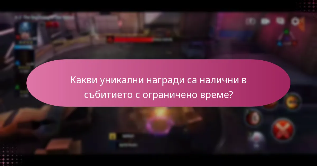 Как да участвате в събитието с ограничено време?