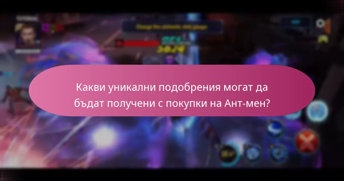 Какви сезонни награди могат да бъдат използвани за продукти на Ант-мен?