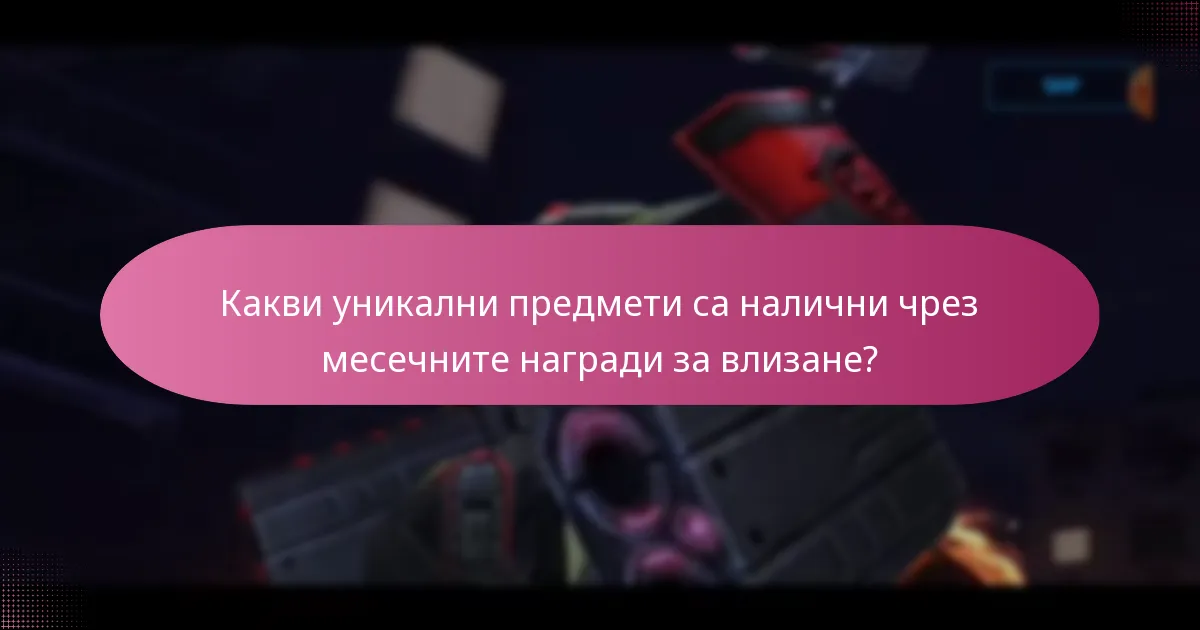 Как работи премиум валутата в контекста на месечните награди за влизане?