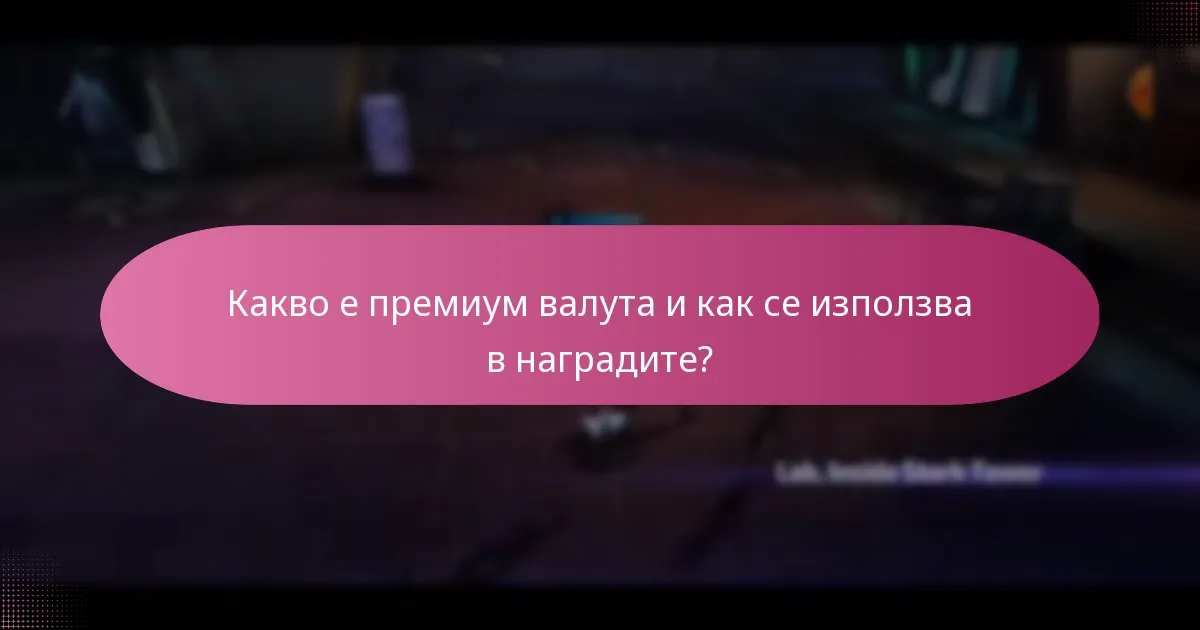 Какво е премиум валута и как се използва в наградите?