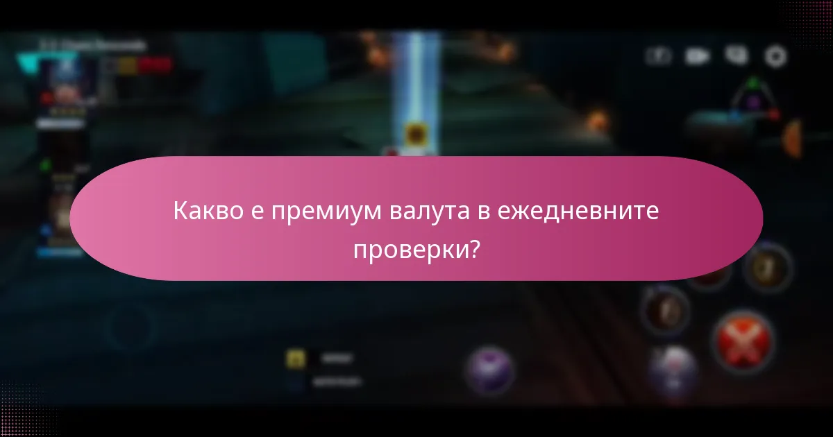 Как да максимизирате бонусите за ежедневна проверка?