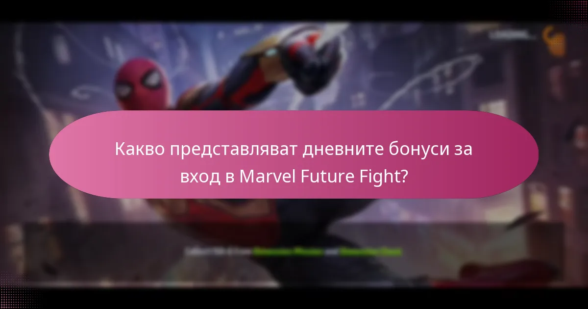 Кои промоции подобряват дневните бонуси за вход?