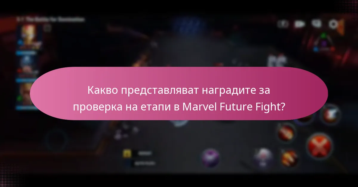 Какви специални предмети са налични чрез проверките на етапи?
