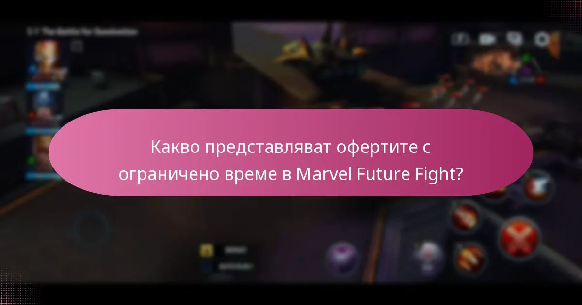 Какво представляват офертите с ограничено време в Marvel Future Fight?