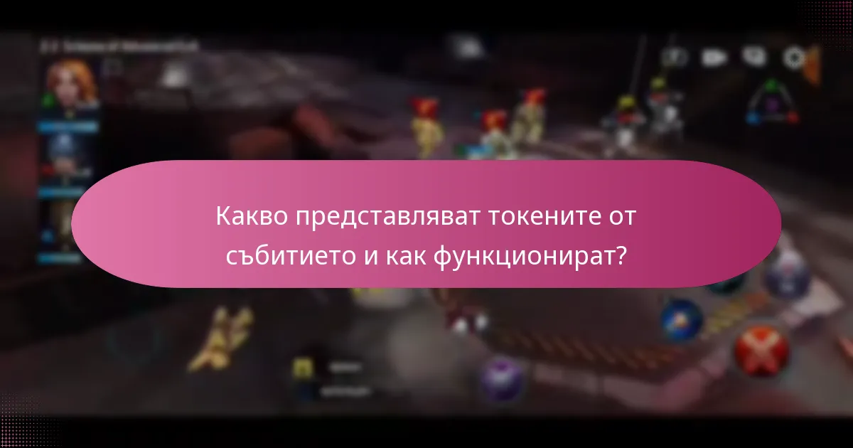 Как играчите могат да максимизират наградите си по време на събитието?