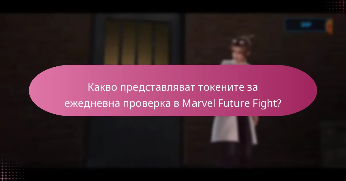 Как системата с токени за ежедневна проверка се сравнява с други игри?