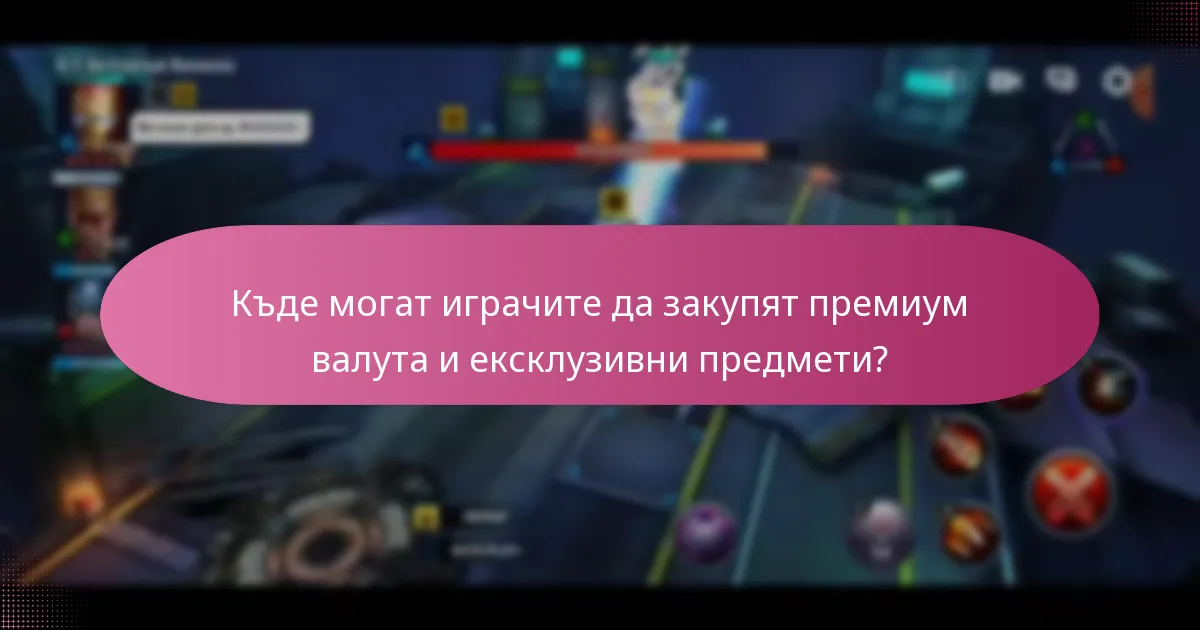 Къде могат играчите да закупят премиум валута и ексклузивни предмети?